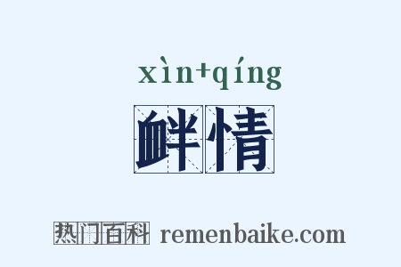 衅情是什么意思的图片